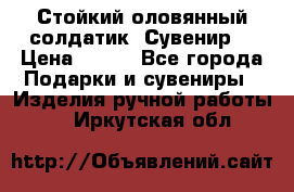 Стойкий оловянный солдатик. Сувенир. › Цена ­ 800 - Все города Подарки и сувениры » Изделия ручной работы   . Иркутская обл.